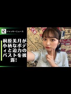 [x]解散騒動で話題のアイドル・桐原美月が小柄なボディと迫力のバストを披露! お風呂や和風布団カットも収録したデジタル写真集発売中 - YouTube