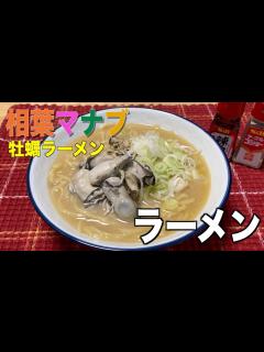 [x]【相葉マナブ】家で作れる絶品 ️カキラーメン ️スープのだしは牡蠣のみ。 - YouTube