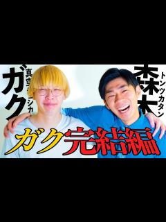 [x]これでラスト…真空ジェシカガク壮絶な1日の舞台裏 - YouTube