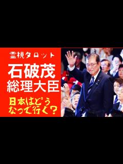 [x]ついに決定・石破茂総理大臣で日本はどうなっていく！？・総裁選の裏で起こっていた事 - YouTube
