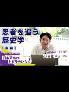 [x]「忍者を追う歴史学」磯田道史教授／シリーズ「日本研究のトビラをひらく」 - YouTube