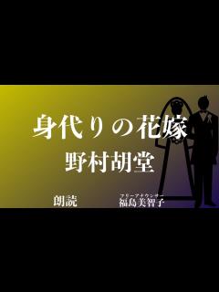 [x]「身代りの花嫁」野村胡堂 - YouTube