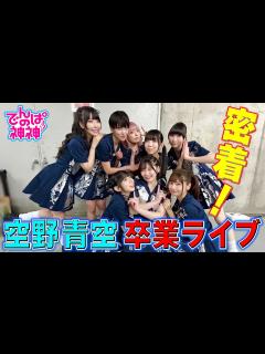 [x]でんぱの神神「空野青空 卒業公演！舞台裏に密着！」 - YouTube
