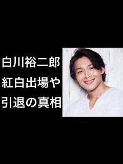 [x]白川裕二郎の母親への想いが凄い！紅白出場や引退について！ - YouTube