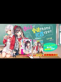 [x]MF文庫J『教え子に脅迫されるのは犯罪ですか？』3巻＆コミック1巻発売スペシャルアニメCM - YouTube