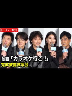 [x]【ノーカット】綾野剛、芳根京子、北村一輝ら豪華キャスト陣が集結！映画『カラオケ行こ！』完成披露試写会 - YouTube