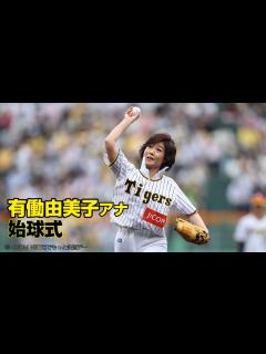 [x]“虎党”有働由美子アナ、背番号｢0（ゼロ）｣で始球式初挑戦！BIGBOSS流襟高シャツも - YouTube