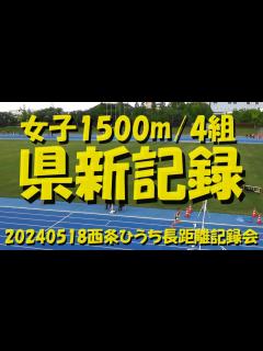 [x]20240518西条ひうち長距離記録会/女子1500m4組/NPR - YouTube