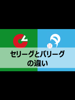 [x]セリーグとパリーグの違いを簡単に解説！【別れた理由・リーグ名の由来・強さ