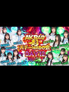 [x]【ちょい見せ映像倉庫】「AKB48 超天下一HADO会 DAY12 #1～4」2024年1月26日(金)配信開始！ - YouTube