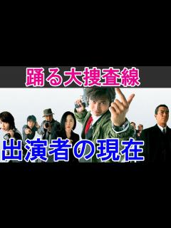 [x]【踊る大捜査線】はどんなドラマ？出演者の現在は？ - YouTube