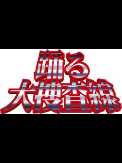 [x]「踊る大捜査線」新作映画は2部作、最新映像で室井慎次の“今”が明らかに | なんでもいいよちゃんねるNEO