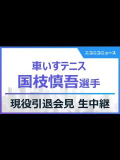[x]車いすテニス・国枝慎吾選手 現役引退に関する記者会見 生中継 - YouTube