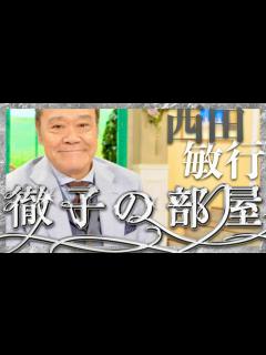 [x]徹子の部屋【10月18日放送/西田敏行】 - YouTube