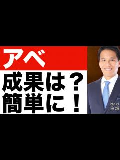 [x]【アベノミクス】成果は？簡単に！ - YouTube
