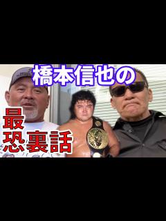 [x]【武藤敬司/蝶野正洋】橋本信也の最怖エピソード。誰もがビビる驚愕の話【橋本信也/闘魂三銃士/蝶野正洋/切り抜き】 - YouTube