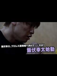 [x]飯伏幸太、プロレス復帰戦へ向けて・・・その1 - YouTube