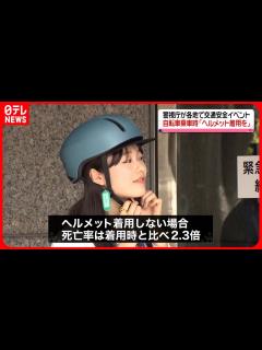[x]各地で交通安全イベント 鷲見玲奈さんや矢崎希菜さんが自転車でのヘルメット着用を呼びかけ - YouTube