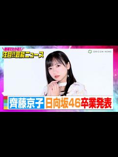 [x]日向坂46齊藤京子、卒業を発表 4・5に横浜スタジアムで卒コン「この日がアイドル人生最後の日」【動画でわかる！注目芸能ニュース】 - YouTube