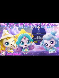 [x]슈팅스타 캐치티니핑 | 캐치티니핑 시즌5 | 티니핑 이름 맞히기 참 쉽죠? No.931 - YouTube