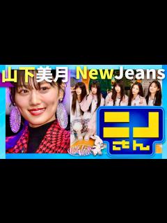 [x]ニノさん【11月15日放送/山下美月/NewJeans】 - YouTube