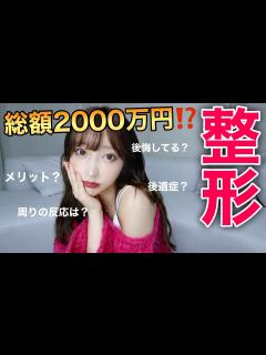 [x]整形について話します。【総額2000万の顔】 - YouTube