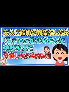 [x]友人に結婚の報告をしたら「えぇ～w私ならそんな地味な人で妥協しないなぁw」【2ch面白いスレ 2chまとめ