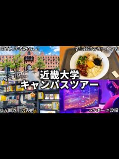 [x]近畿大学キャンパスツアー【東大阪キャンパス】 - YouTube