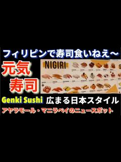 [x]【元気寿司•Genki Sushi】フィリピンで寿司食いたくなったらここ。最近のマイブーム。ネタが新鮮。アヤラモール・マニラベイ。Ayala ...