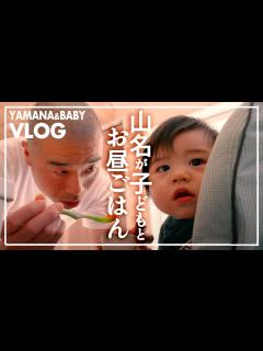 [x]アキナ山名、子どもとお昼ごはん - YouTube