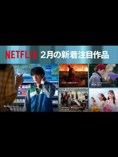 [x]「Netflix」2024年2月の配信ラインナップが公開！ - SCREEN ONLINE（スクリーンオンライン）