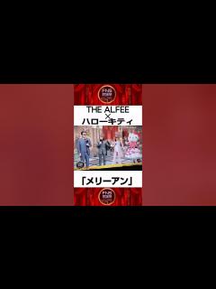 [x]【FNS歌謡祭第2夜】THE ALFEE☓ハローキティ「メリーアン」篇 - YouTube
