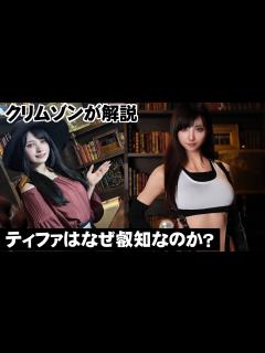 [x]漫画家クリムゾンが解説 ティファ はなぜ叡知な魅力があるのか？ - YouTube