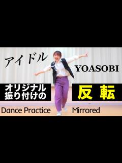 [x]【アイドル ダンス 反転】 YOASOBI オリジナル振り付け アニメ「推しの子」主題歌 Idol (Oshi no Ko OP ...