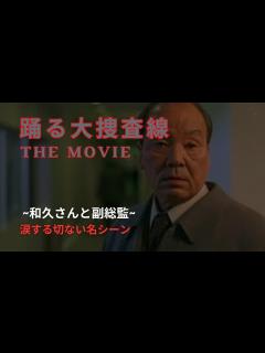 [x]【踊る大捜査線THE MOVIE】和久さんと副総監【名シーン】切ない・涙 - YouTube