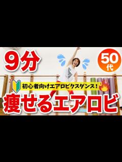 [x]【9分エアロビ】全身の脂肪が燃える！初心者向けエアロビクスダンス - YouTube