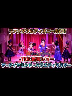 [x]2023年09月01日スタート！ザ・ダイヤモンド・バラエティマスター 2階A席！／東京ディズニーランド The Diamond ...