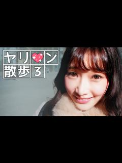 [x]ヤリ ン散歩～丹羽すみれ編 Part.3【ガチ話