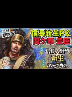 [x]『信長の野望新生PK』先行プレイ。関ケ原シナリオ（中級）で豊臣大勝利を目指す【ファミラボ】 - YouTube