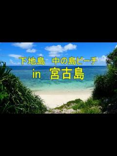[x]下地島 中の島ビーチ シュノーケリング ④ 2023.05.13 - YouTube
