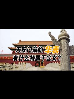 [x]天安门前2个20吨的“华表”，屹立500年不倒，它有啥含义？_腾讯视频