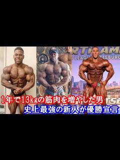 [x]わずか1年で13kgの筋肉を増やした男 ＋ 史上最強の新人ボディビルダーが優勝宣言！？【ハトクマ】 - YouTube