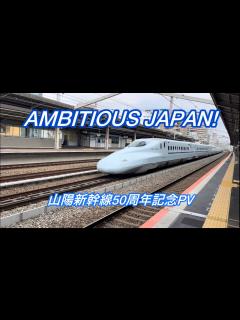 [x]AMBITIOUS JAPAN! 山陽新幹線50周年記念PV - YouTube