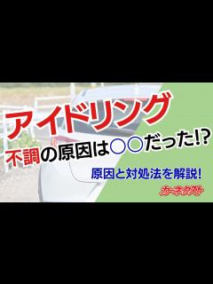 [x]【アイドリング】車のアイドリングが不安定に！？原因と対処法は？徹底解説します|カーネクスト - YouTube