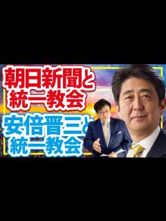 [x]朝日新聞と統一教会！安倍晋三と統一教会！(22/10/25) - YouTube