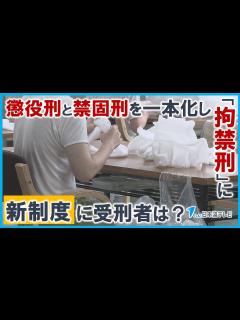 [x]【新制度に受刑者は？】来年6月に刑法改正で懲役刑と禁固刑が一本化し「拘禁刑」 鳥取刑務所で今年1月から試験的に始動 受刑者に合わせた処遇で社会 ...