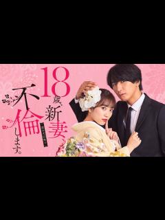[x]「18歳、新妻、不倫します。」ティザー15秒PR - YouTube