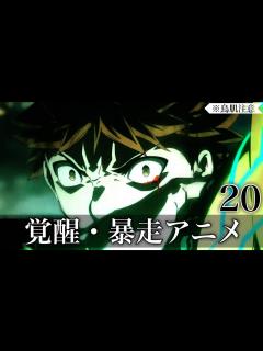 [x]【覚醒シーン】覚醒・暴走アニメ20選【おすすめアニメ】 - YouTube