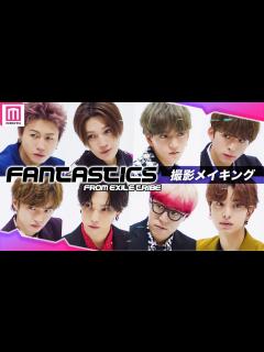 [x]FANTASTICS、表紙撮影の裏側を大公開 カメラへの“ファンサ”にも注目👀💞【モデルプレス今月の動く表紙_メイキング】 - YouTube