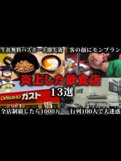 [x]客が激怒して大炎上した飲食店13選をゆっくり解説【作業用